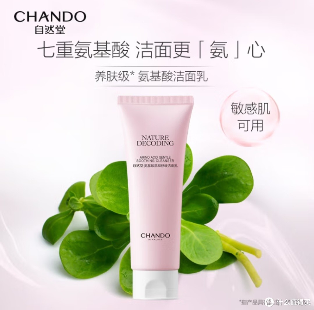 自然堂（CHANDO）氨基酸温和舒缓洁面乳100g（温和洁面舒缓保湿敏感肌可用）