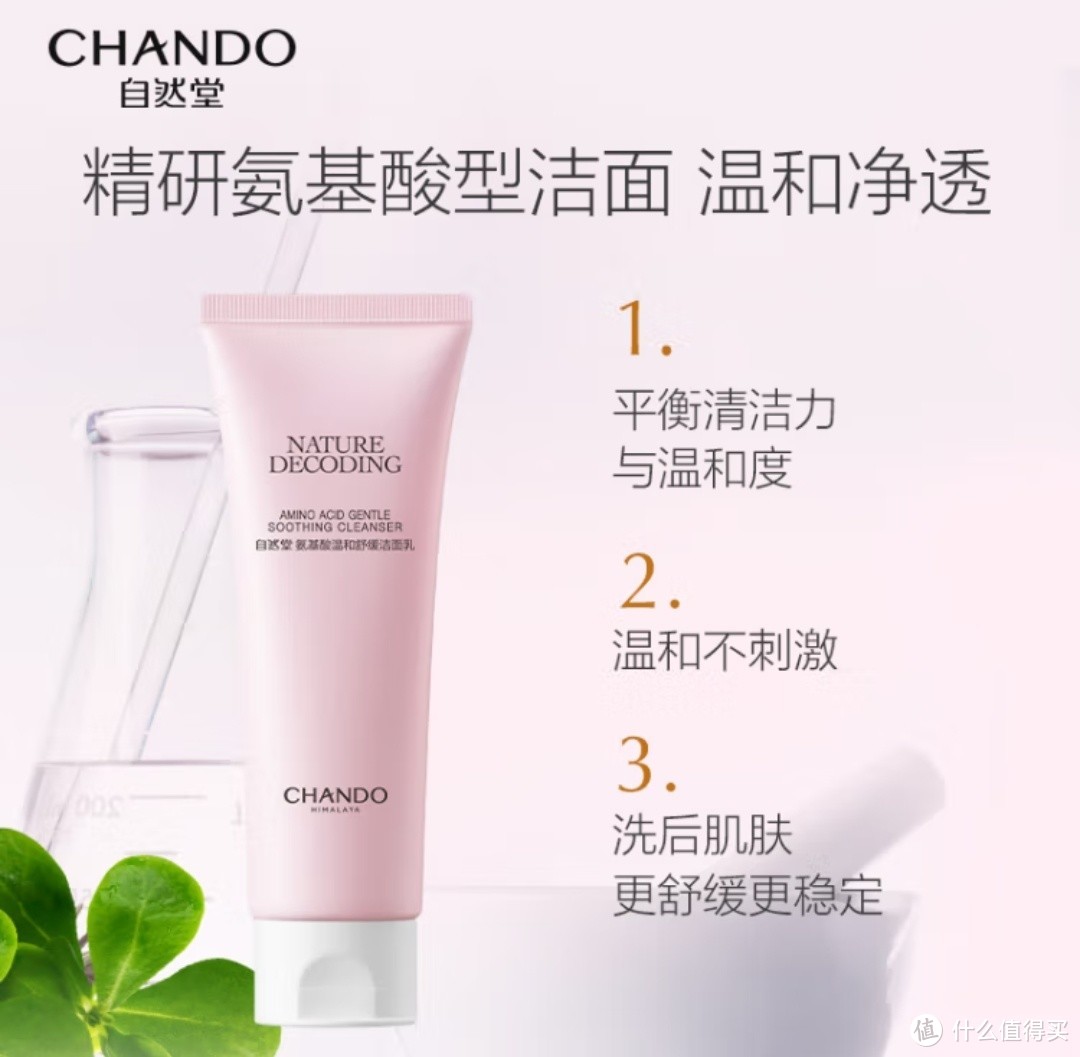 自然堂（CHANDO）氨基酸温和舒缓洁面乳100g（温和洁面舒缓保湿敏感肌可用）