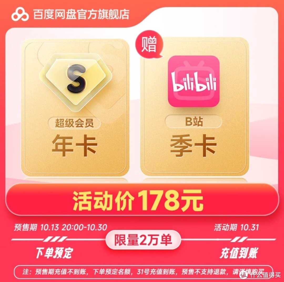 神车来了，百度网盘会员+B站大会员只要178元，需要的赶紧，178元2个会员，数量有限