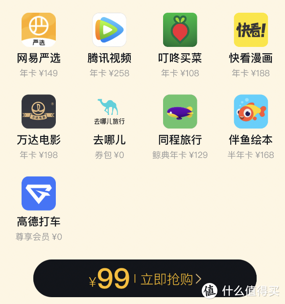 攻略：69元=腾讯年卡+8个会员！