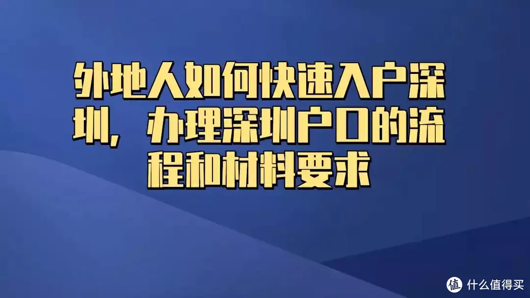 外地人如何快速入户深圳，办理深圳户口的流程和材料要求