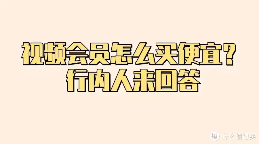 视频会员怎么买便宜？行内人来回答