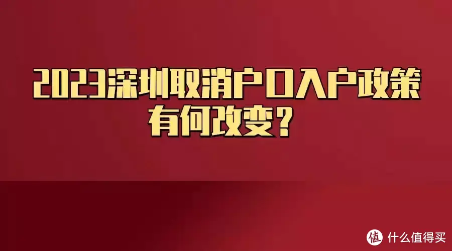 2023深圳取消户口入户政策有何改变？
