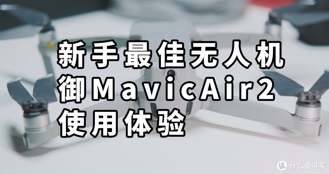 新手最佳无人机 御MavicAir2使用体验