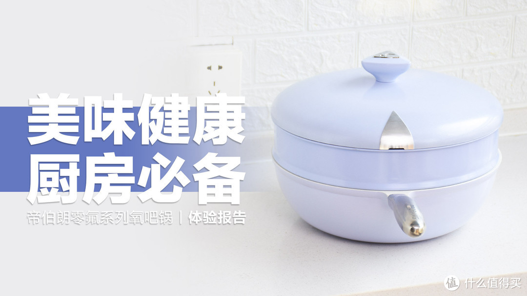 帝伯朗零氟系列氧吧锅：美味又健康，全能锅具家庭必备！
