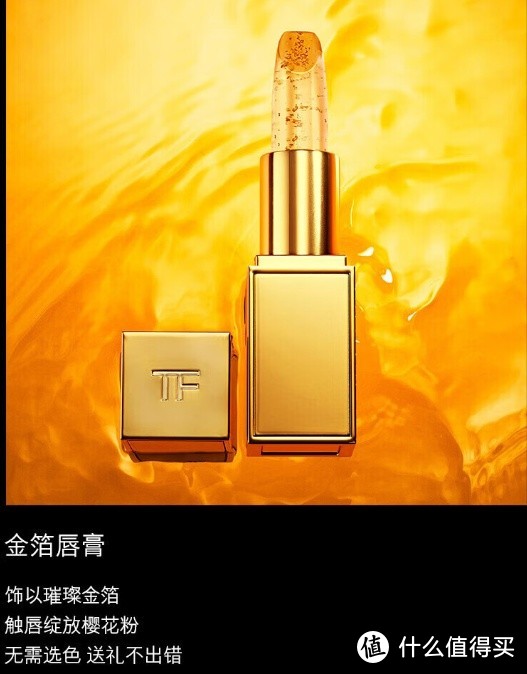 TOM FORD璀璨琉金 金箔唇膏 触唇变色樱花粉——绚烂世界的缤纷之选