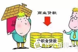 你知道公积金怎么用更合理吗？