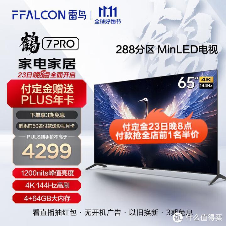 双十一降价的MiniLED电视机：小米SPro/雷鸟电视鹤7/海信电视E8H