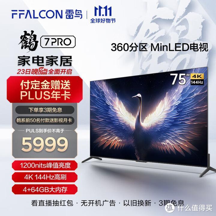 双十一降价的MiniLED电视机：小米SPro/雷鸟电视鹤7/海信电视E8H