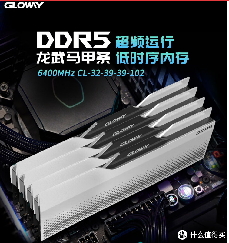 硬钢到底！国产内存高调了！光威龙武24GX2套装DDR5 6400内存 强悍来袭！