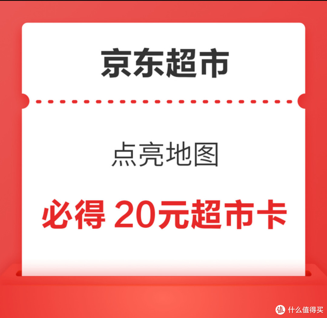 京东超市又送卡了，10月超市点亮地图任务又来了，完成再得20E卡。