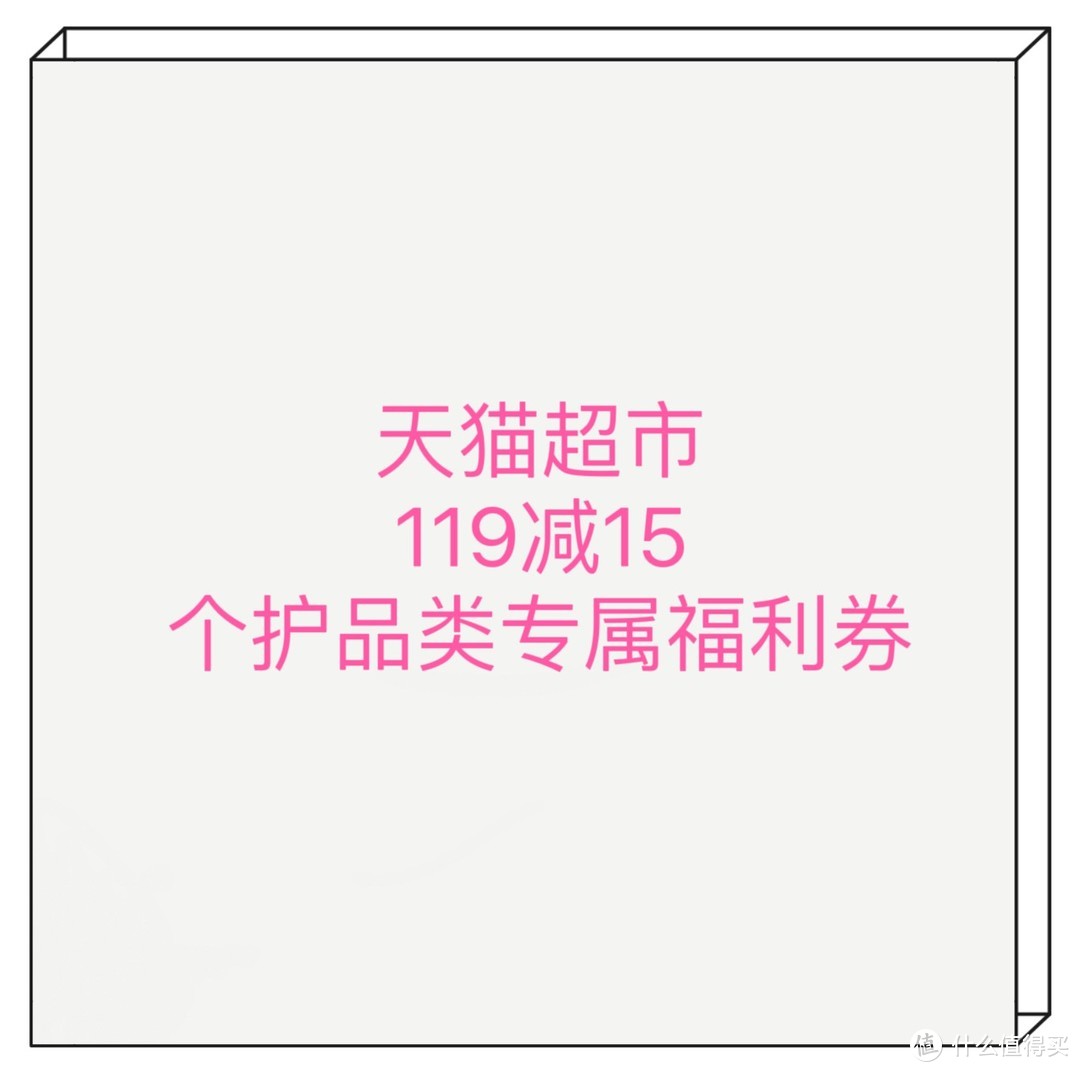 天猫超市个护品类119-15专属券