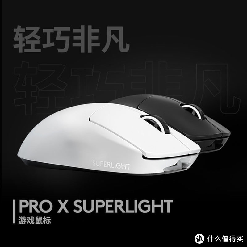 罗技G PRO X SUPERLIGHT GPW二代——无线电竞的极致体验