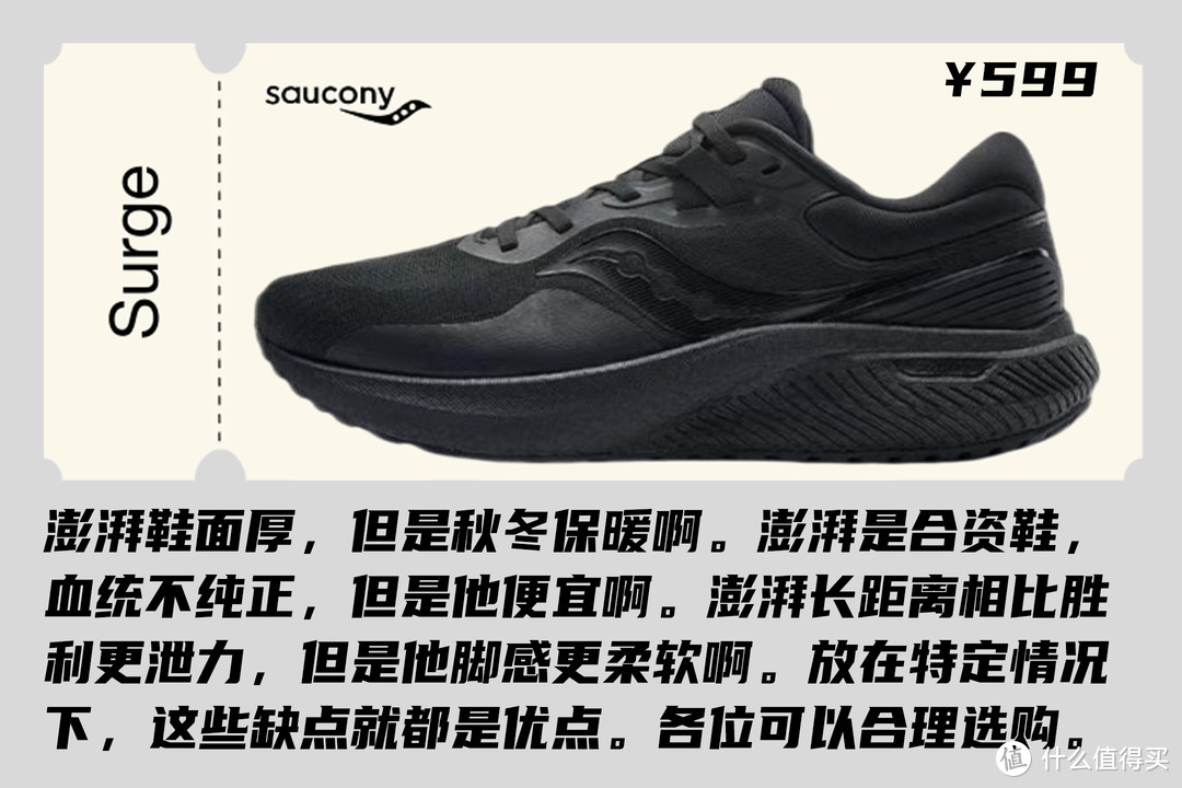 Saucony Surge澎湃