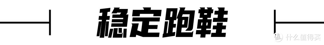 纯黑色跑鞋推荐大集合——4000字，50双跑鞋，体测、通勤、运动、涉水，四个大项分类，全网最全介绍。