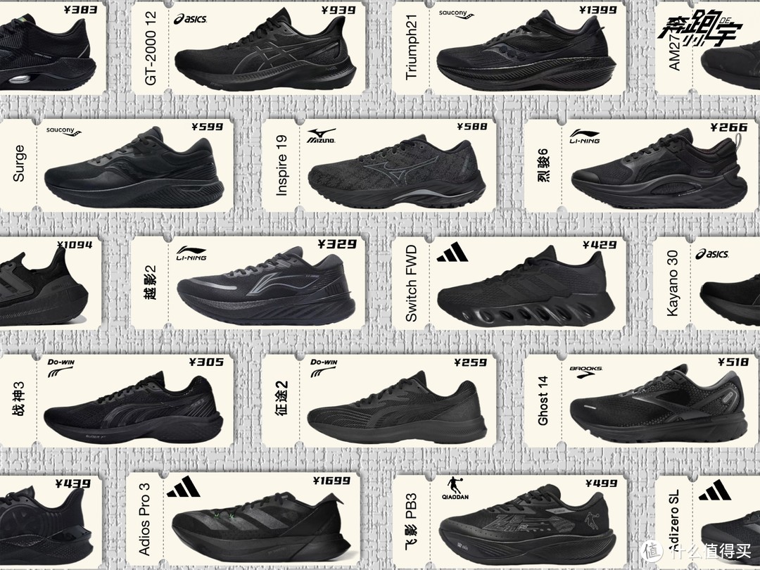 纯黑色跑鞋推荐大集合——4000字，50双跑鞋，体测、通勤、运动、涉水，四个大项分类，全网最全介绍。