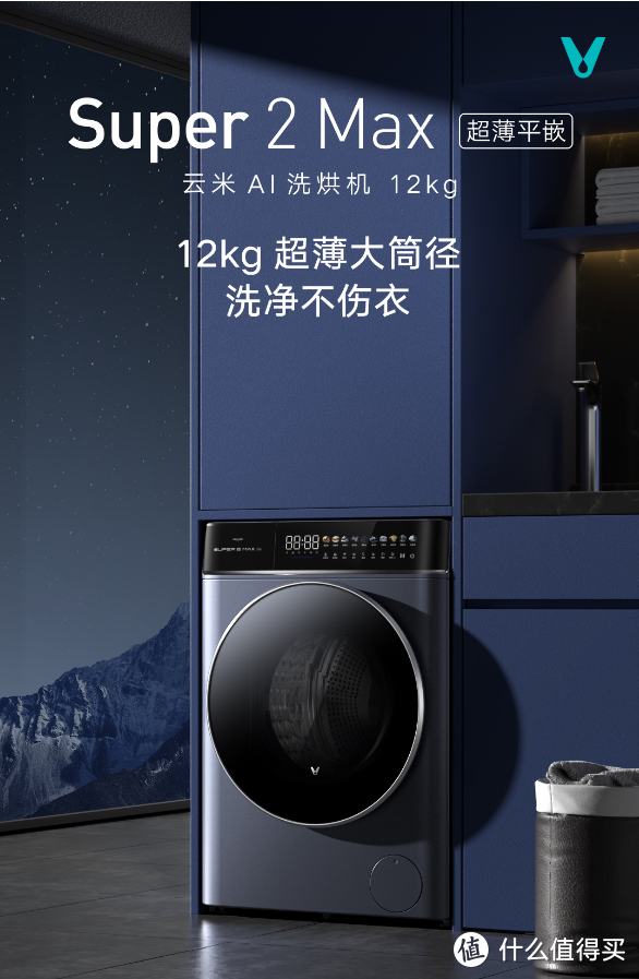 谁说大容量和纤薄不可兼得 云米AI洗烘一体机Super2Max遥遥领先！