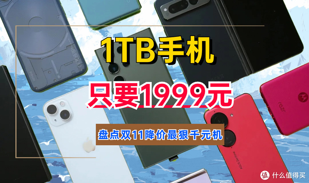 1TB手机只要1999元！盘点双11降价最狠千元机，抄底就抄这样的