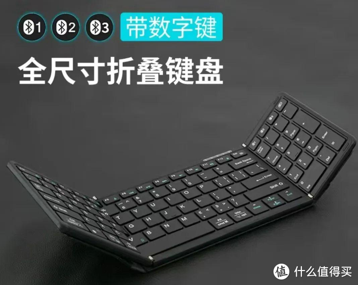 实用百搭丨全尺寸带数字键多模通用折叠无线蓝牙键盘