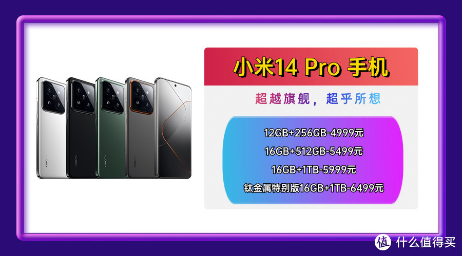 小米14和小米14 Pro对比，价格之外差异就三点：屏幕、影像、电池