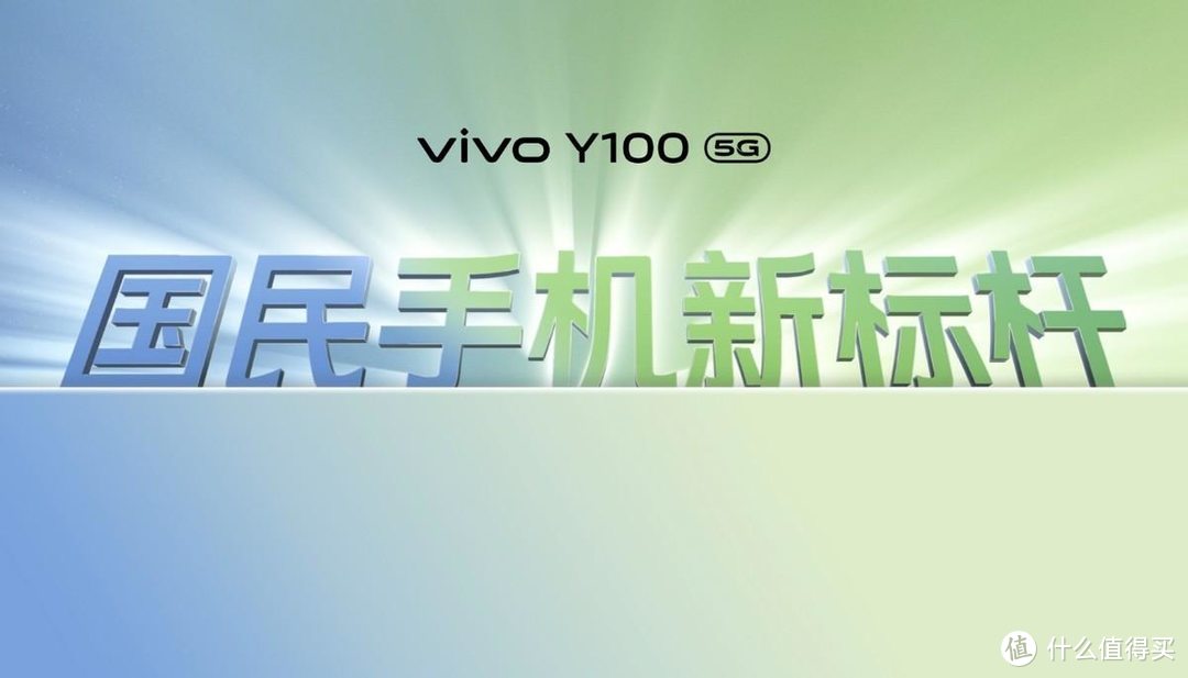 越级新标杆 “轻薄长续航 越级大内存”vivo Y100正式发布