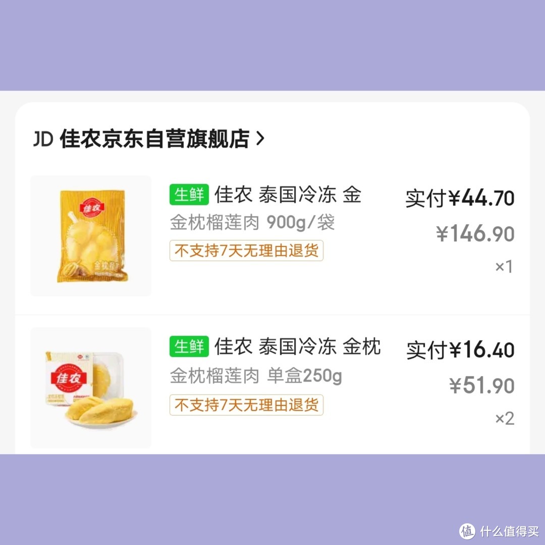 【含攻略】昨晚京东45元900克的佳农榴莲果肉，大家都买到了吗？