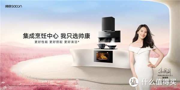 共启新程·湖南长沙站 | 帅康0烟感集成烹饪中心上市，构建健康新厨房