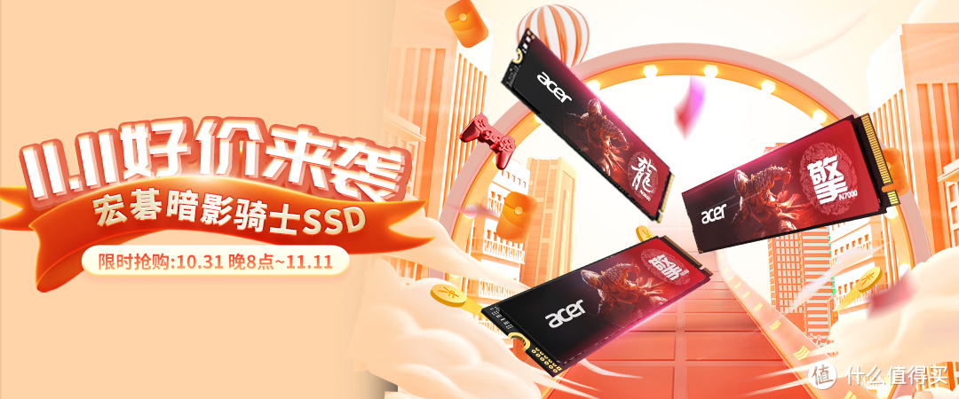 宏碁暗影骑士SSD，双11固态硬盘超值之选！
