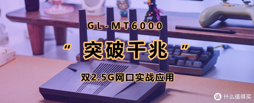 最简单的破千兆方案，使用双WAN口路由器GL-MT6000助你突破千兆限制