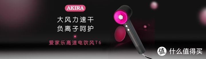 爱家乐(AKIRA)负离子高速吹风机，比派电器研发生产