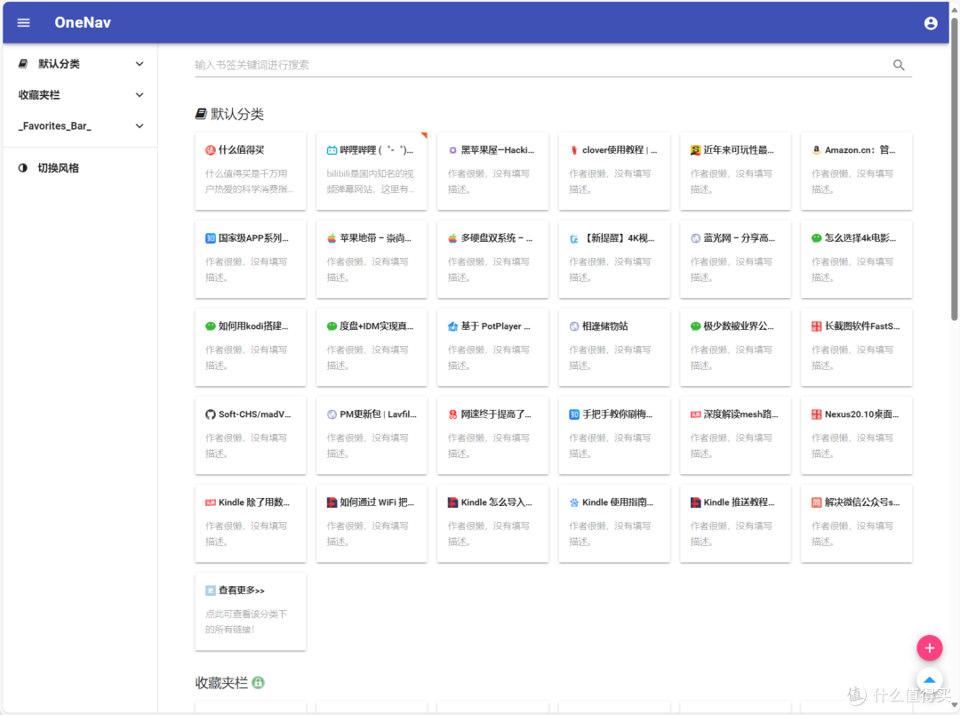 又一款可以搭载在NAS上的个人导航主页『OneNav』,支持后台管理/加密链接/浏览器书签批量导入