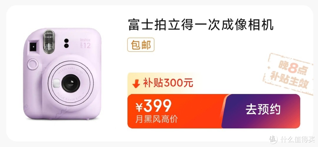 疯了吗？晚8点 仅需399元 富士（FUJIFILM） instax mini12立拍立得一次成像相机 3英寸相纸，赶紧冲～