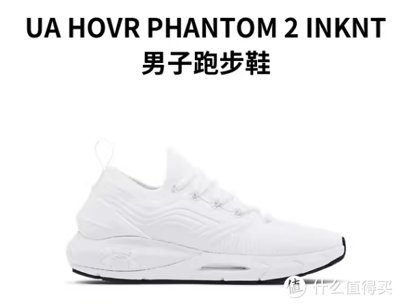 分享一款安德玛的HOVR Phantom男子运动跑步鞋