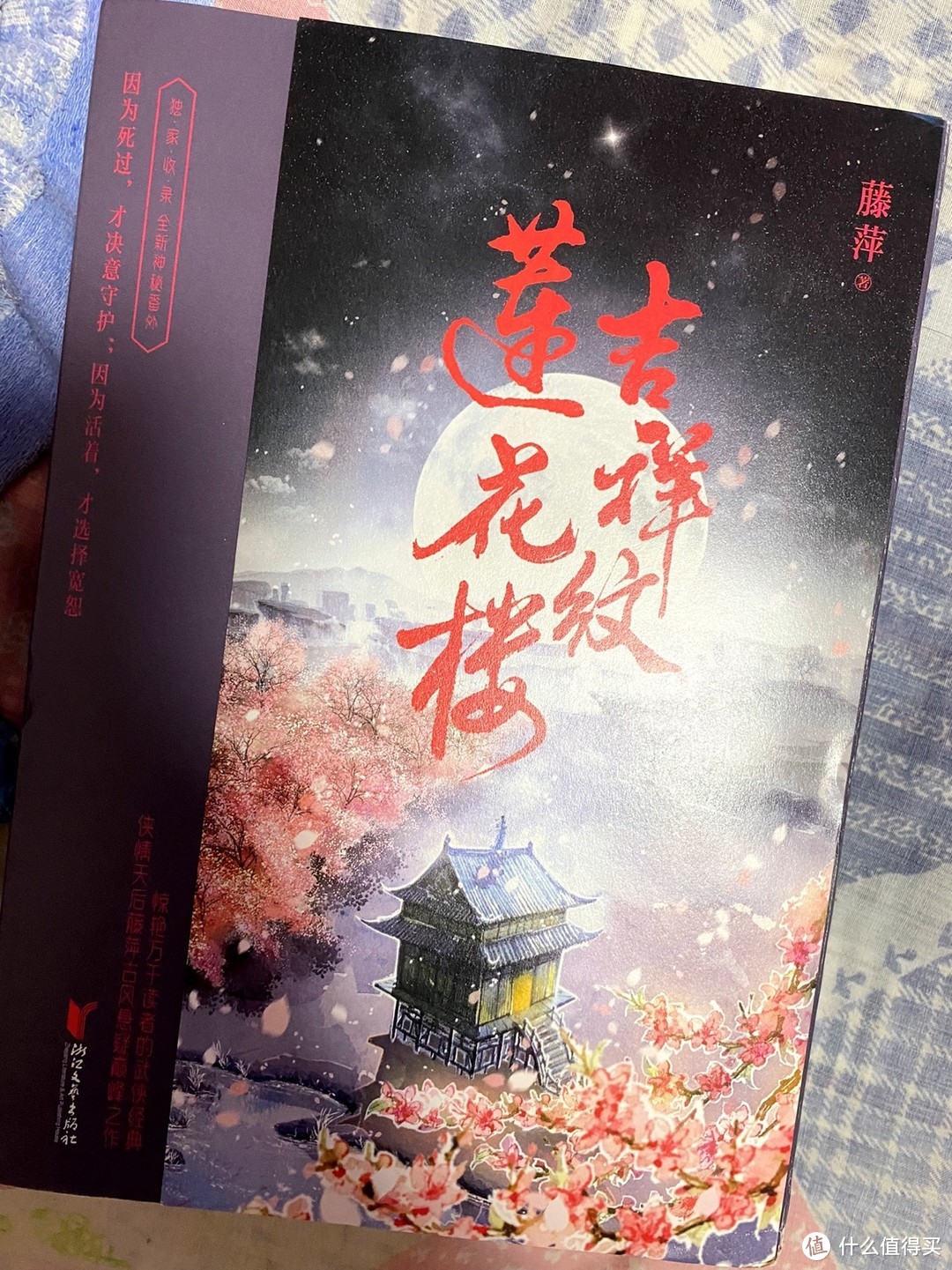 新华正版《吉祥纹莲花楼》全三册：藤萍笔下的江湖情义与人性探析