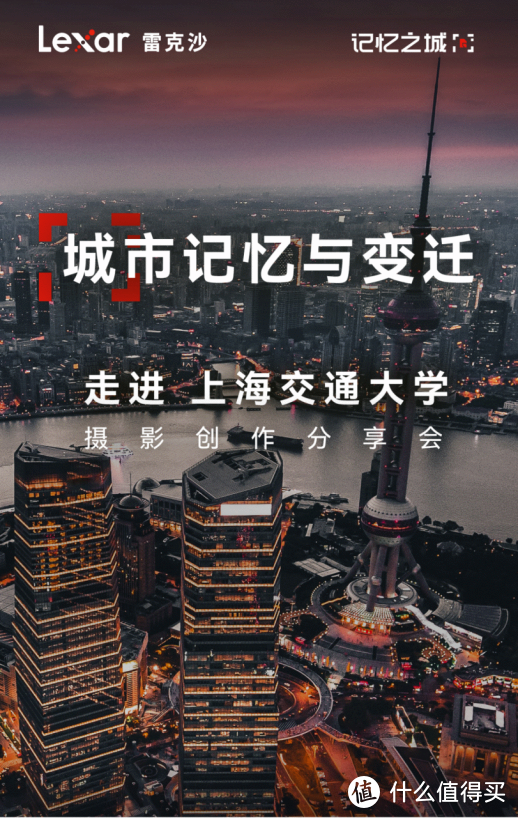 Lexar雷克沙在上海交大举办影像创作分享会，借存储保留城市记忆