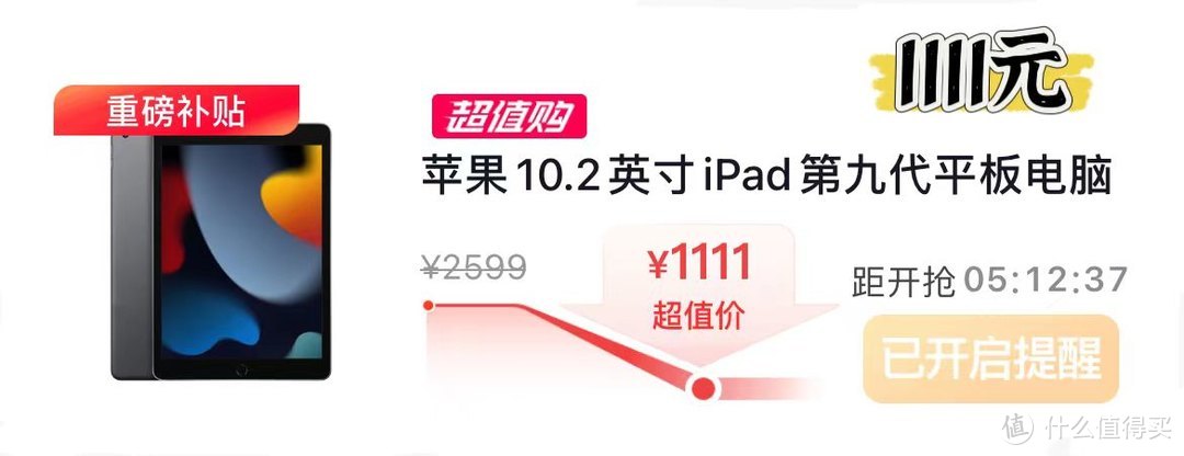 错过1499元的茅台，1111元的iPad 9代可不要错过了！