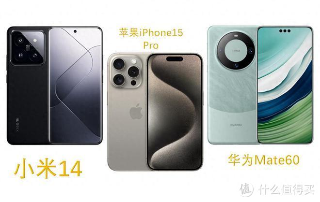 谁才是遥遥领先？iPhone15、小米14、mate60电商评价对比