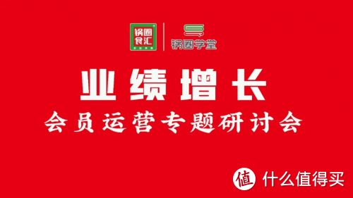 共商经营之道，锅圈食品会员运营研讨会圆满举办