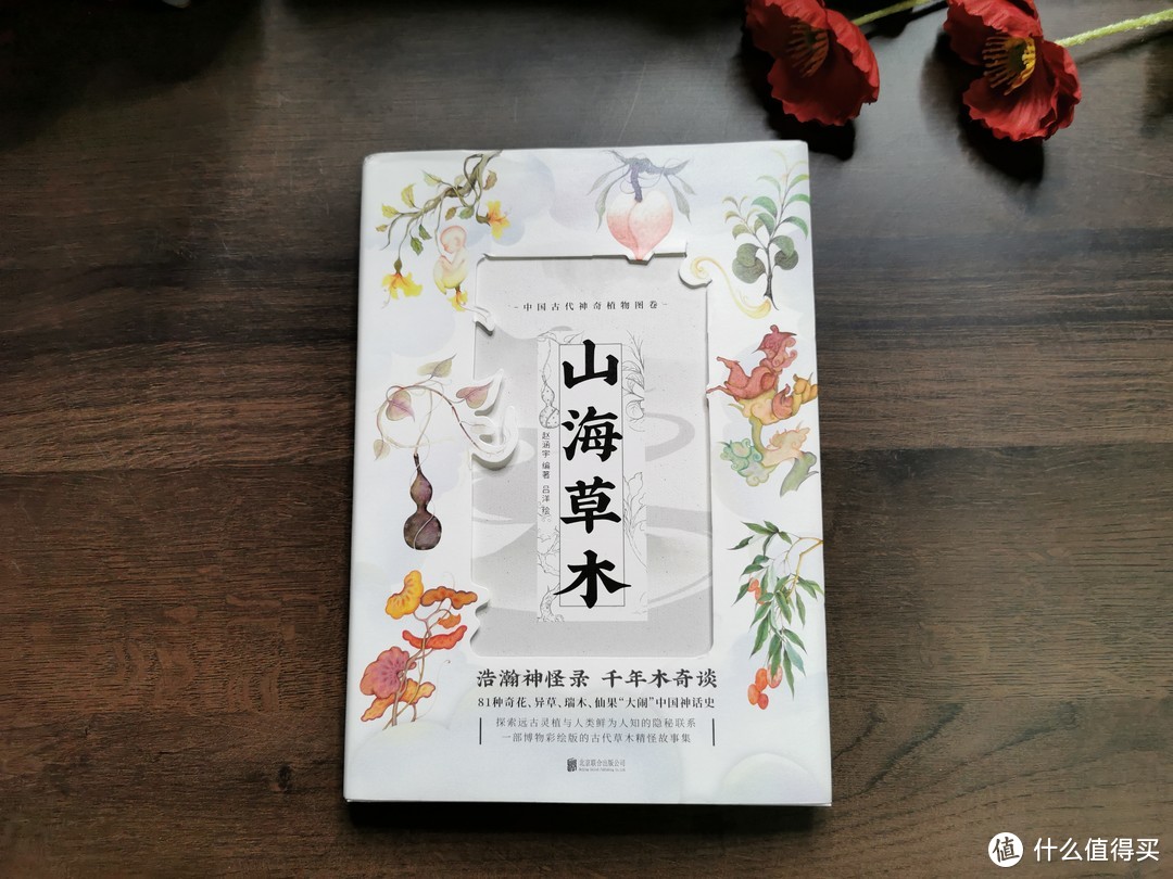 《山海草木：中国古代神奇植物图卷》