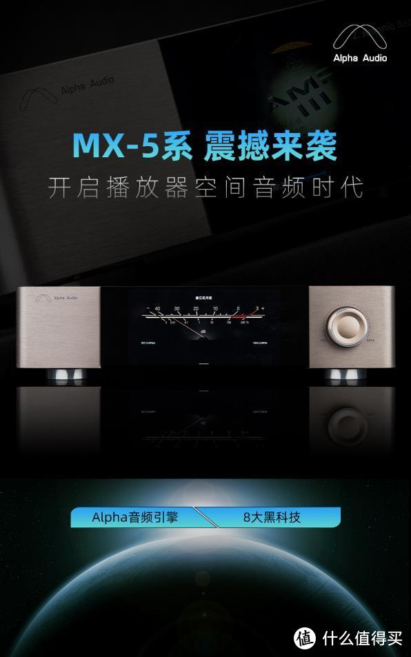 年轻发烧友第一款音乐播放器？景丰数字音响发布Alpha Audio新品MX-5系