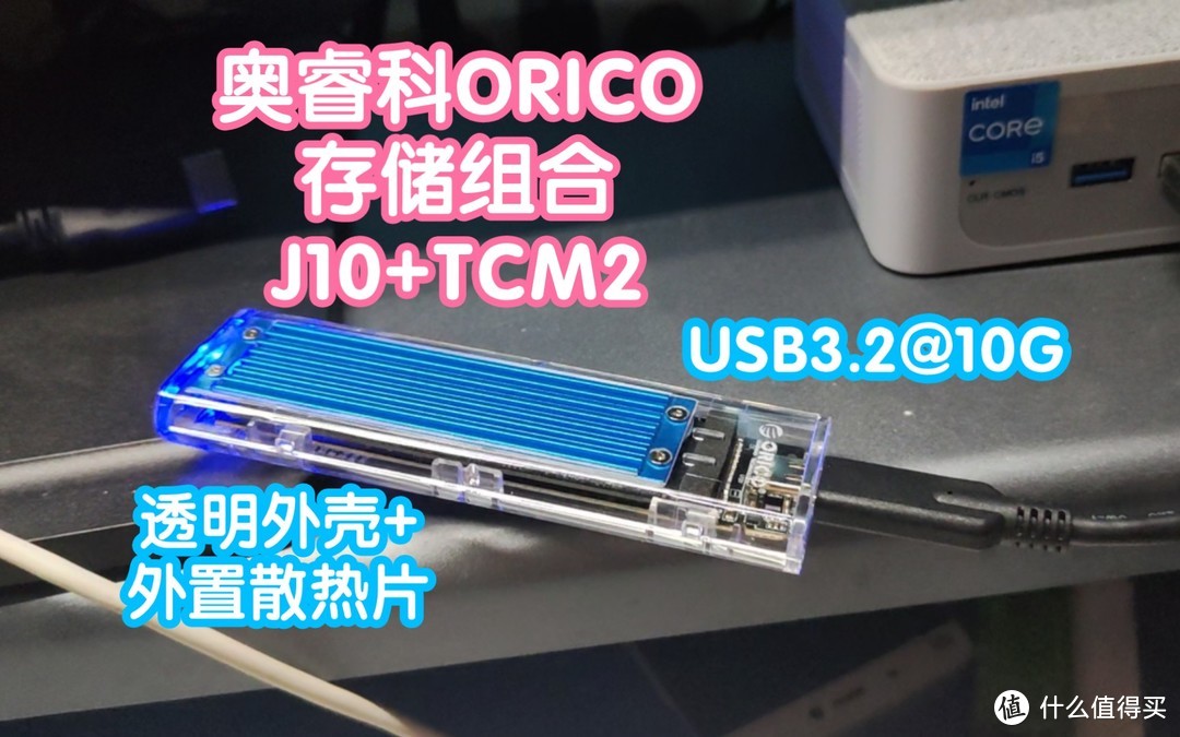 奥睿科ORICO存储组合J10+TCM2。1T固态移动硬盘。USB3.2@10Gbps