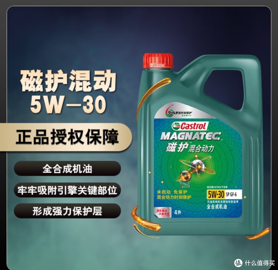 嘉实多（Castrol）磁护混合动力 全合成机油 汽机油 5W-30 SP级 4L 同样适用燃油车