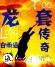 高分网文推荐第七期：网红作者新作来袭，你准备好了吗？