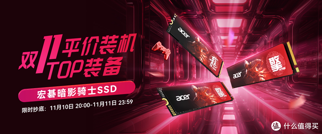 双十一平价装机爆款固态推荐：宏碁暗影骑士SSD