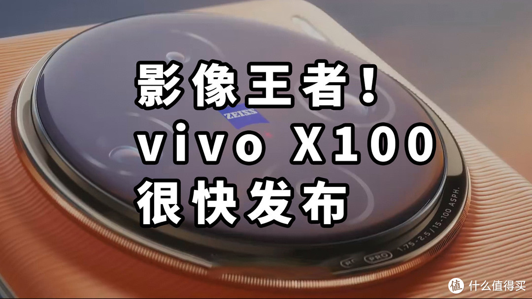 影像王者！vivo X100 很快发布