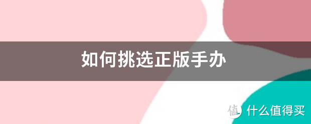 「手办」收藏入门指南：如何选择适合自己口味的模型？