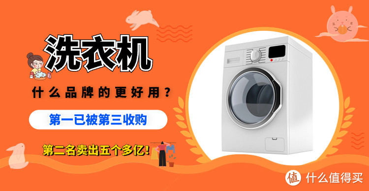买洗衣机什么品牌好用？第一已被第三收购，第二名卖出五个多亿！