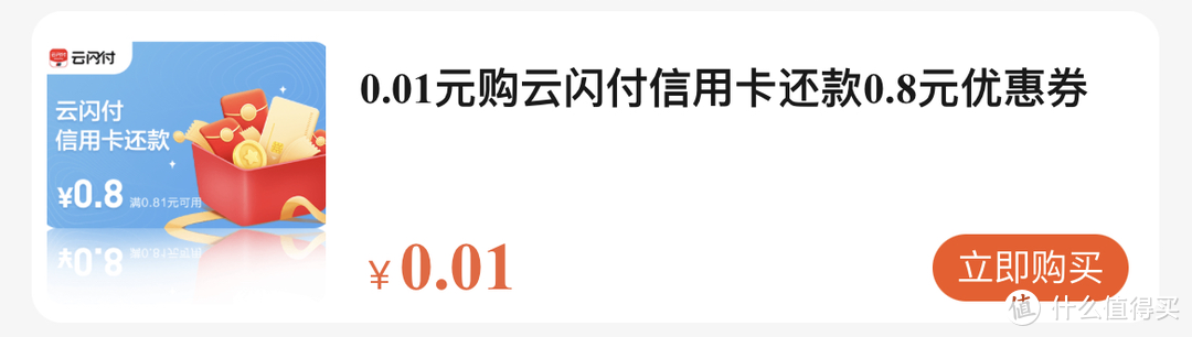 双十一后为信用卡回血—云闪付1分钱购0.8元还款券攻略，单月10次立省8元