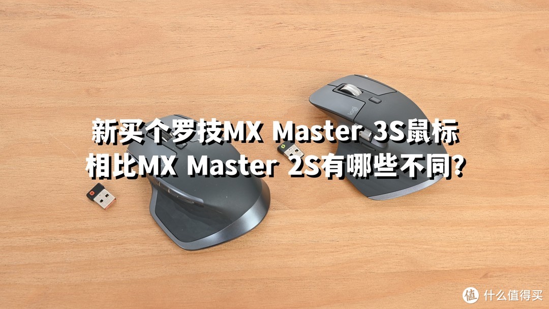新买个罗技MX Master 3S鼠标，相比MX Master 2S有哪些不同？