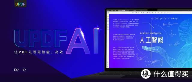 AI人工智能 PDF阅读器：UPDF，让阅读更智能化